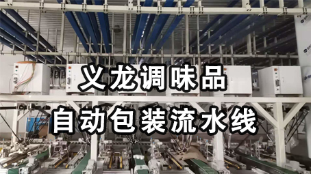 【味精系列5】雞精給袋式包裝機(jī) +后道自動裝箱